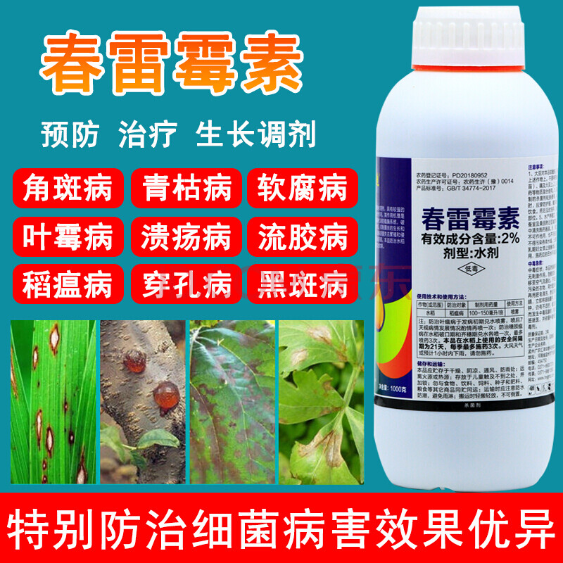 春雷霉素杀菌剂角斑病叶霉病柑橘溃疡病灰霉病流胶病疫病稻瘟药 1000