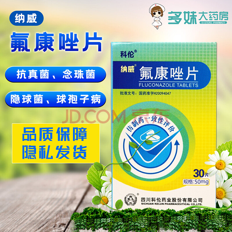 科伦 纳威 氟康唑片50mg*30片口咽部食道念珠菌感染脑膜炎阴道念珠菌