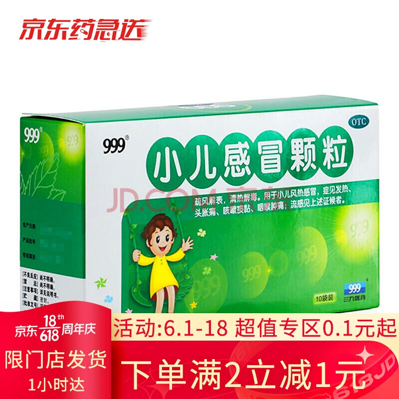 999 小兒感冒顆粒 6g*10袋 感冒咳嗽兒童感冒藥