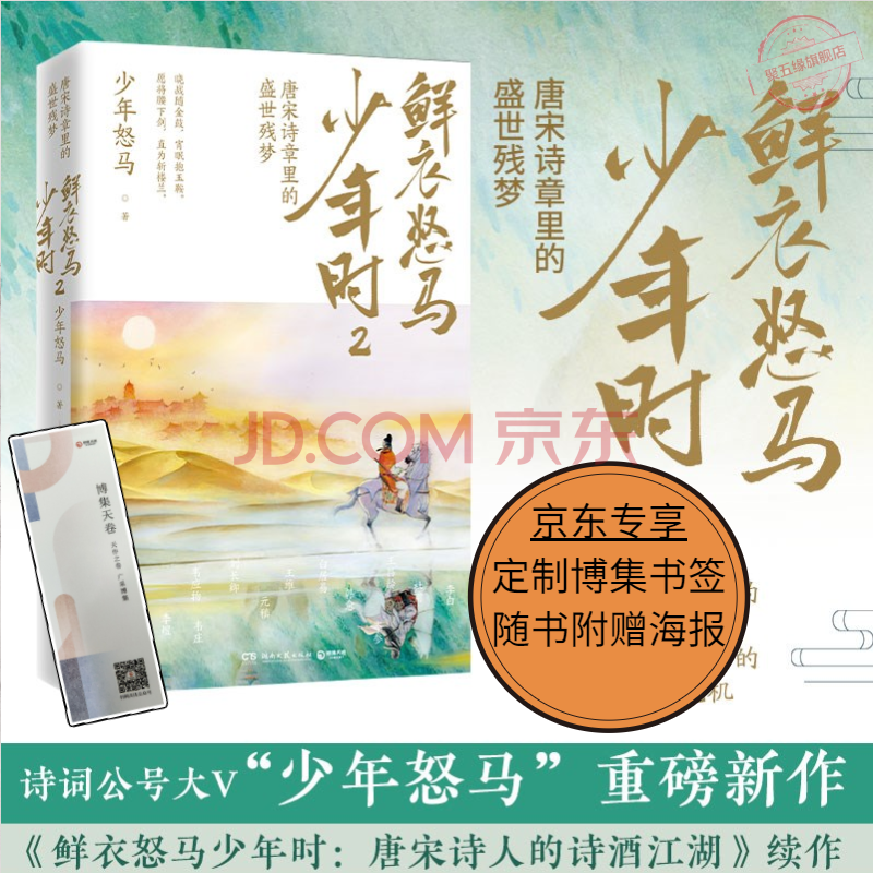 包邮 鲜衣怒马少年时2(京东专享定制博集书签 海报)少年怒马重磅续作!