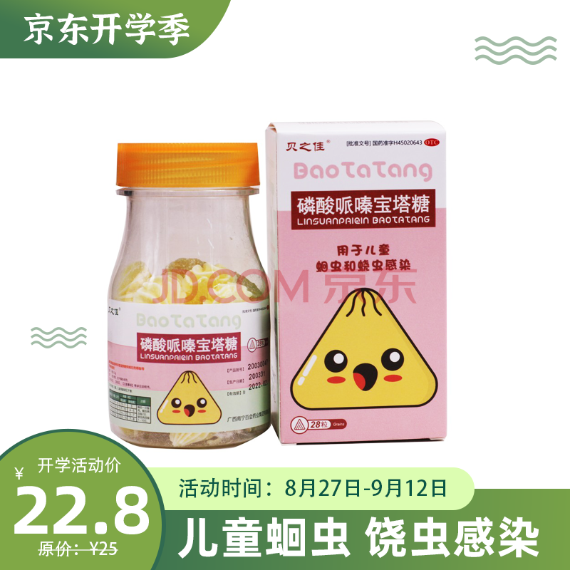 百会 贝之佳 磷酸哌嗪宝塔糖 0.2g*28粒 用于儿童蛔虫,蛲虫感染 1盒