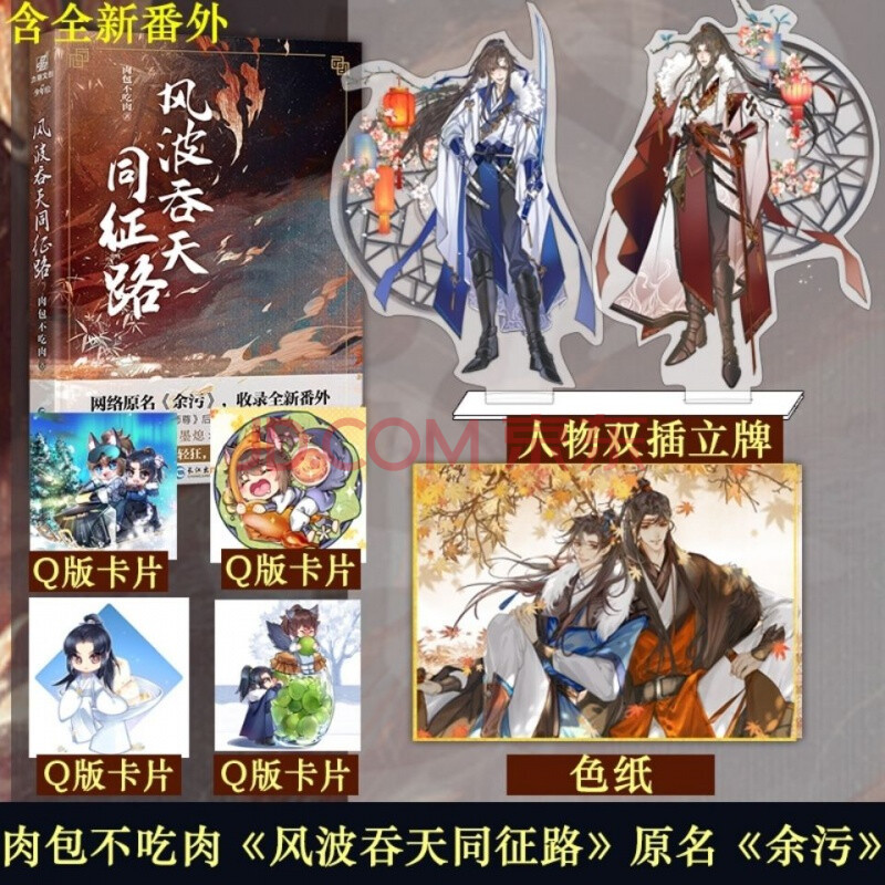 正版 风波吞天同征路 晋江人气作家肉包不吃肉著 原名余污小说书【60