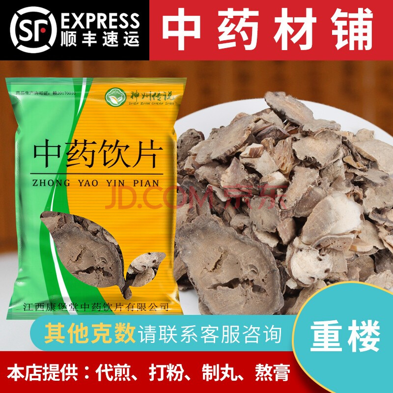 神州传说 重楼500g克中药材华重楼七叶莲铁灯台七叶一枝花蚤休中药材