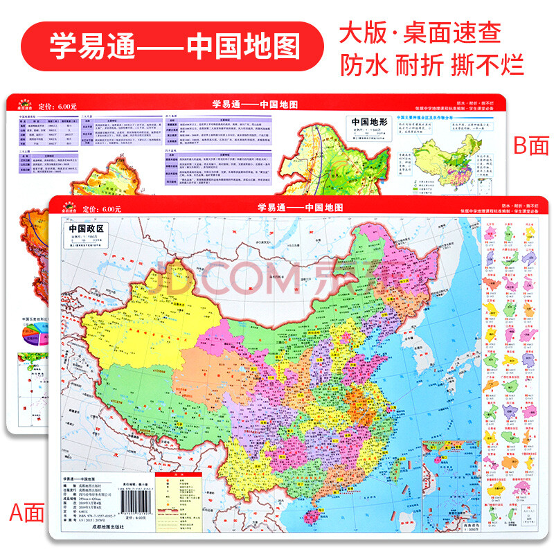 学易通—中国地图(政区 地形) 大版 42cm×28