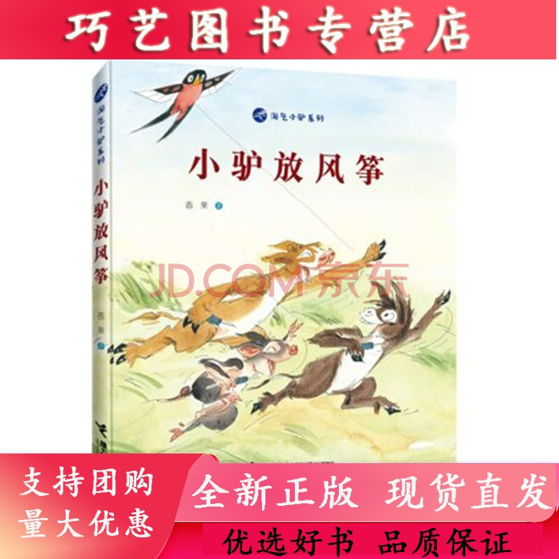 小驴放风筝 3-6岁宝宝儿童启蒙认知睡前故事绘本图画书启蒙教育绘本