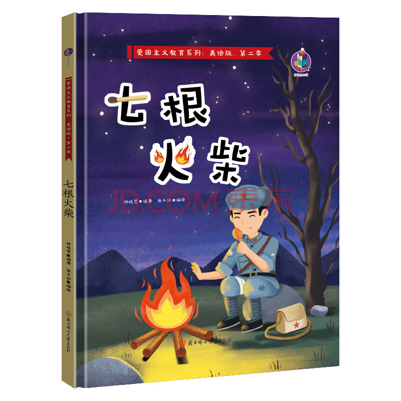 精裝硬殼紅色經典故事繪本愛國主義教育兒童革命主題書籍抗日英雄3-6