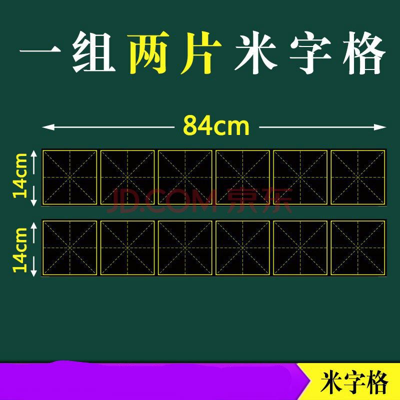 六连 米字格14x84【两片】