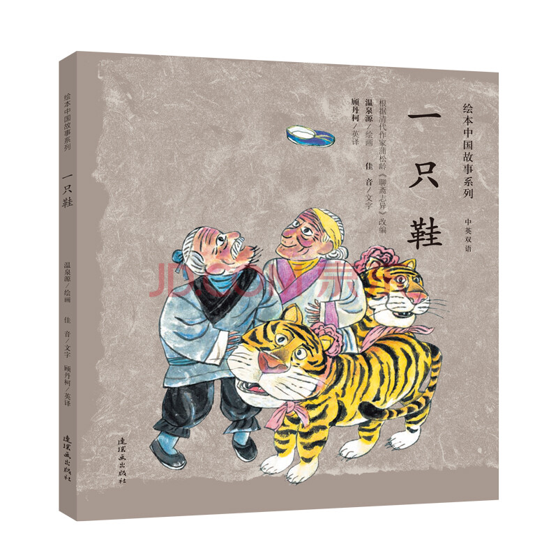 一只鞋/绘本中国故事系列 温泉源佳音文 著 顾丹柯 译 连环画出版社