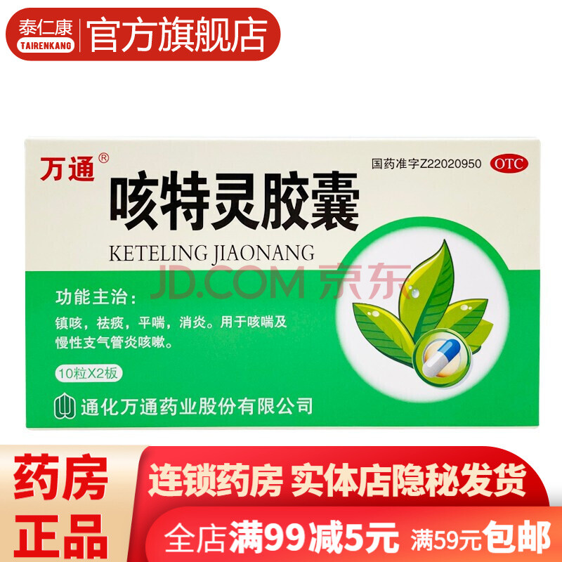 万通 咳特灵胶囊 20粒止咳镇咳祛痰平喘消炎用于支气管炎咳嗽咳喘慢性
