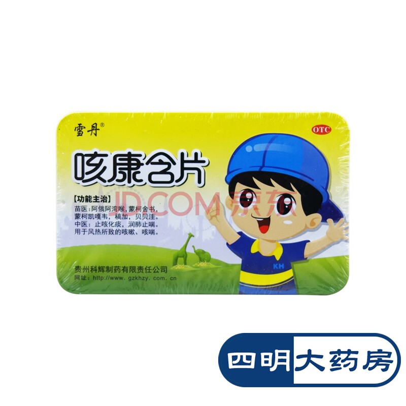 22到期】雪丹 咳康含片 16片 止咳化痰润肺止喘用于风热所致的咳嗽