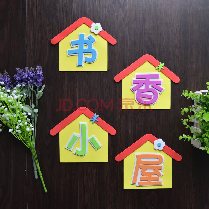 标语栏小学教室布置墙贴评比栏班级文化装饰幼儿园图书角 书香小屋 大