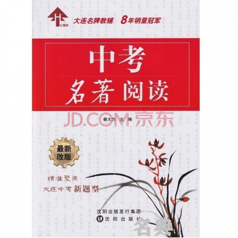 中考名著阅读秦大力主编2021版修订版名著阅读大连专版七通用新版本