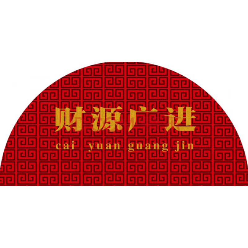 新中式地垫半圆形进门入户垫卫生间出入平安水晶绒家用脚垫 财源广进