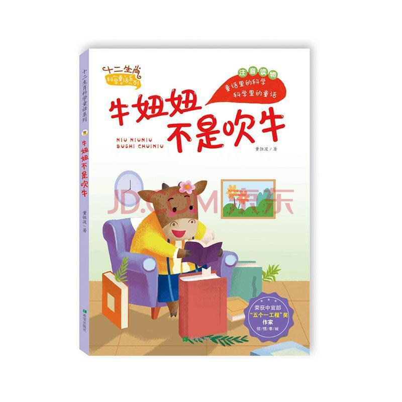 牛妞妞不是吹牛董恒波希望出版社9787537985017 文学书籍