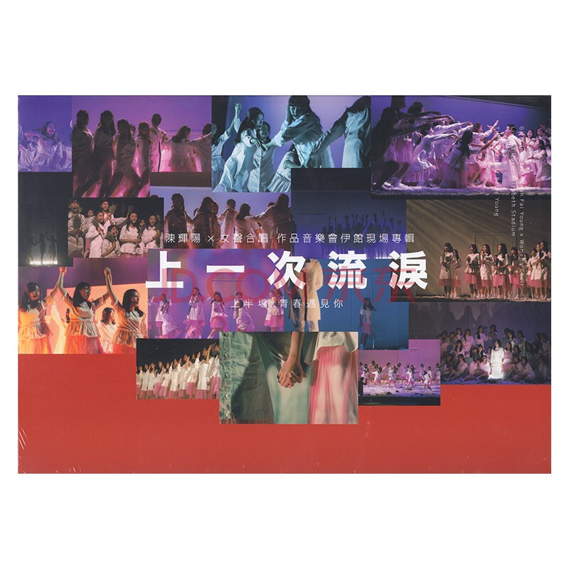 陈辉阳 《上一次流泪》 作品音乐会伊馆现场版 2cd