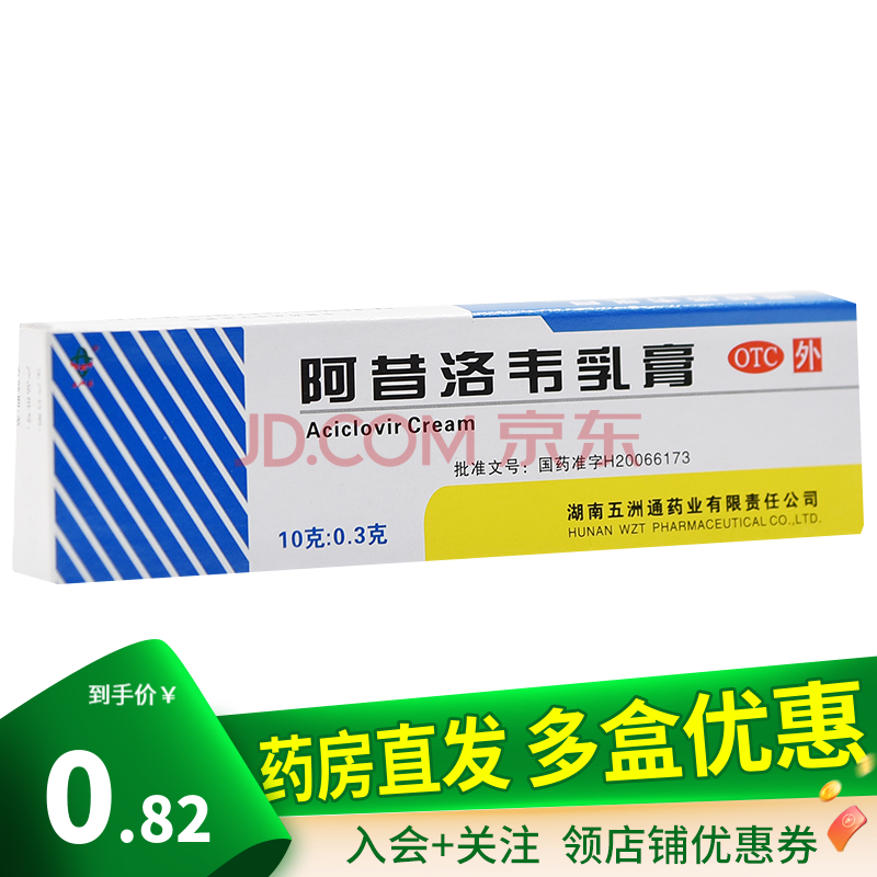 五洲通 阿昔洛韦乳膏10g 用于单纯疱疹或带状疱疹感染 1盒装