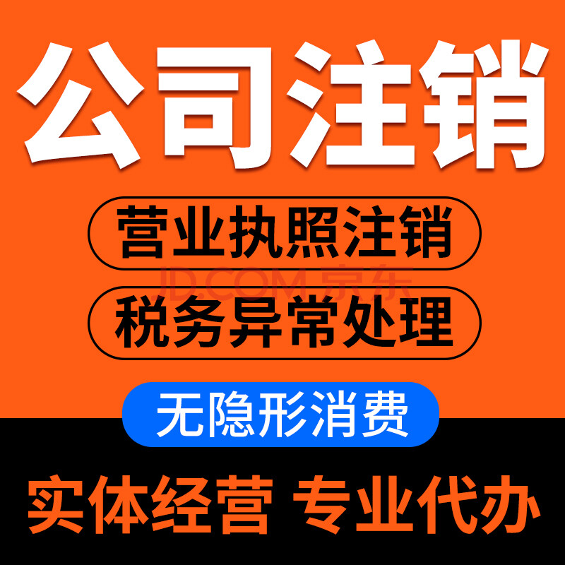 北京公司註冊營業執照代辦代理記賬網店電商個體工商戶註銷英國上海