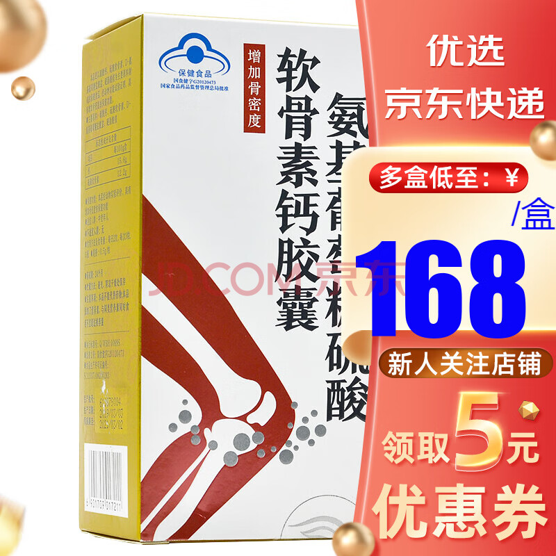 南京同仁堂樂家老鋪 氨基葡萄糖硫痠軟骨素鈣膠囊 0.5g*60粒/盒 3盒裝