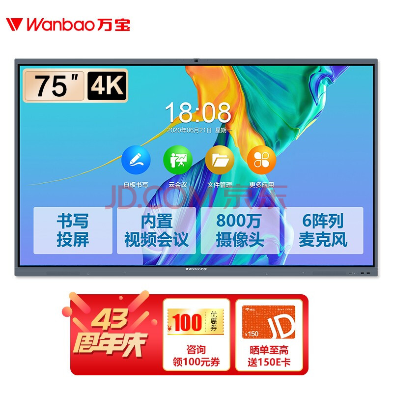 万宝(wanbao)会议平板尊享版plus教学视频会议电视触摸屏交互式电子