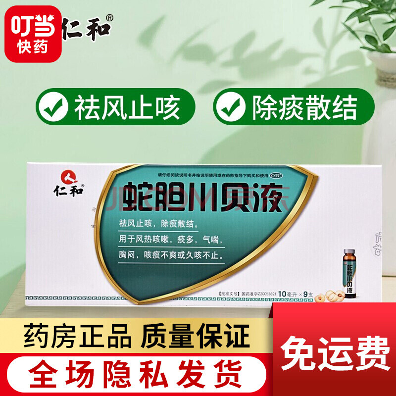 仁和 蛇胆川贝液 10ml*9支 3盒装