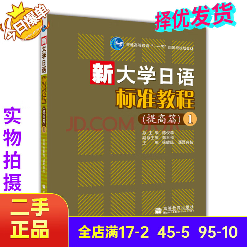 【二手85新】新大学日语标准教程(提高篇)1(附mp3光盘)高等教育陈俊森