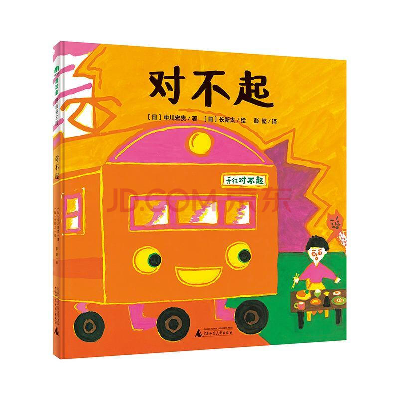 童书 儿童绘本 对不起童书儿童故事图画故事日本现代岁图书正版图书