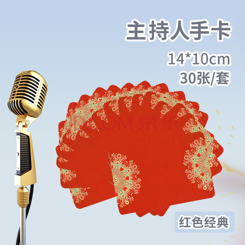 主持人手卡台词卡婚礼司仪主持卡演出通用提词卡红色致词主持台词手卡 红色经典款【30张】【图片 价格 品牌 报价】-京东