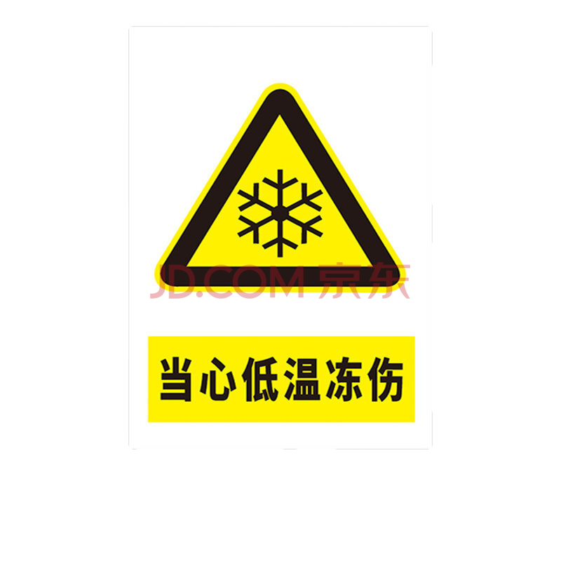 婕染 当心低温冻伤安全警示标志牌 工厂注意低温区域