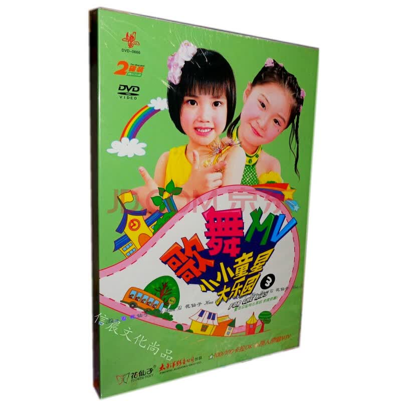 花仙子 小小童星大乐园3歌舞mv 卡拉ok光盘学唱儿歌2dvd碟片