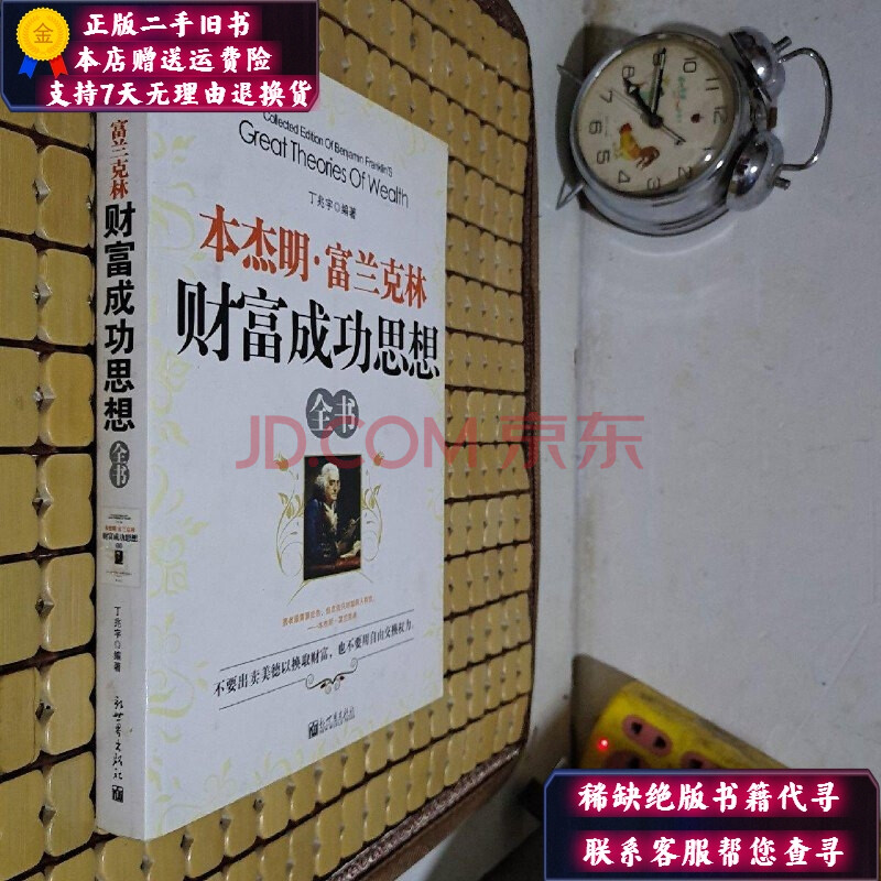 【二手9成新】本杰明·富兰克林:财富成功思想全书