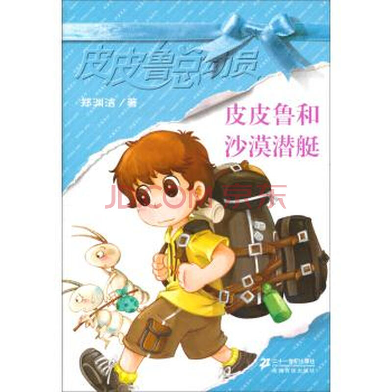 郑渊洁 皮皮鲁蔚蓝系列 皮皮鲁和沙漠潜艇 【正版】