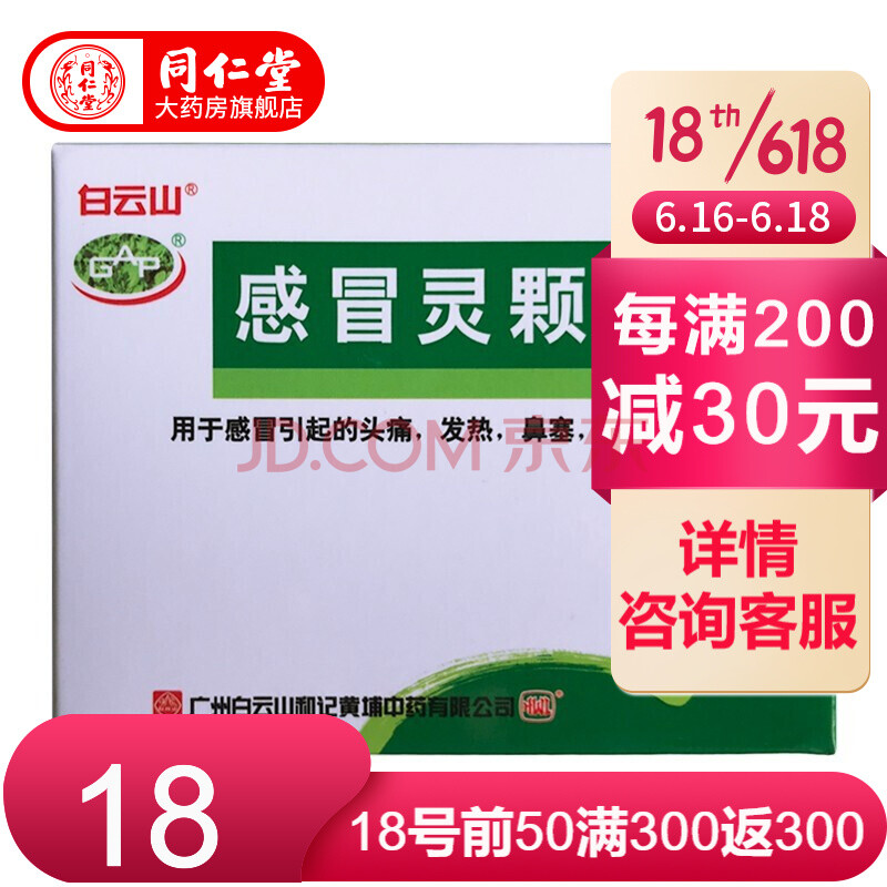 白雲山 感冒靈顆粒 10g*9袋/盒感冒藥 解熱鎮痛 用於感冒引起的發熱