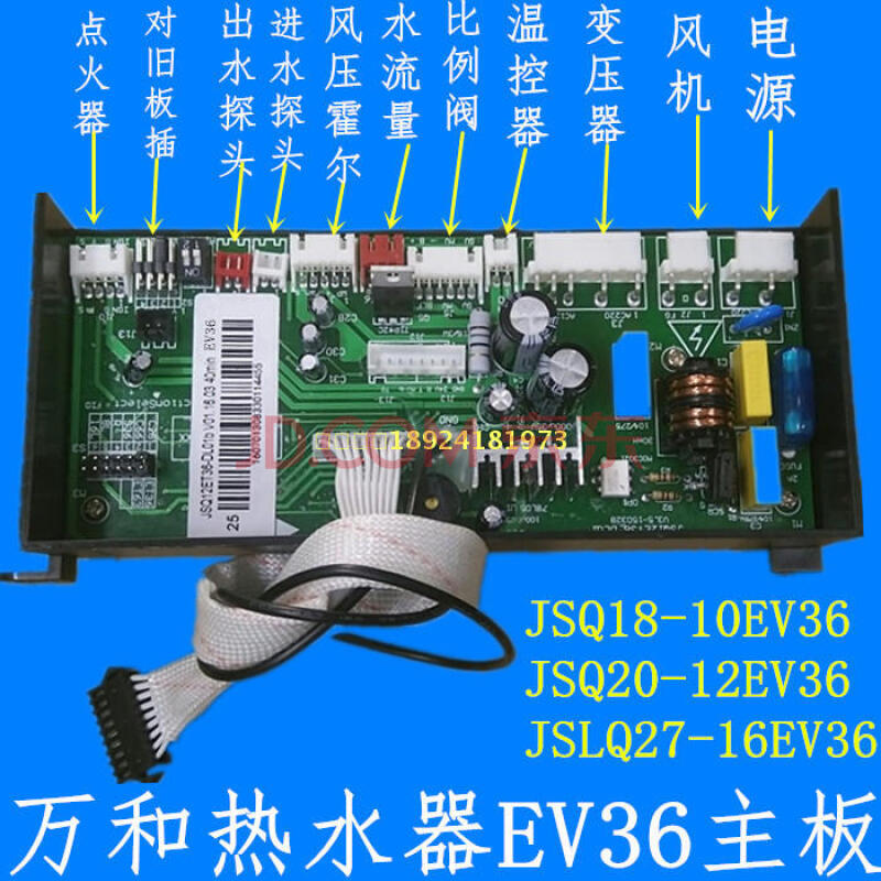 万和热水器 jsq18-10ev36 jsq20-12ev36 jslq27-16ev36电脑板主板