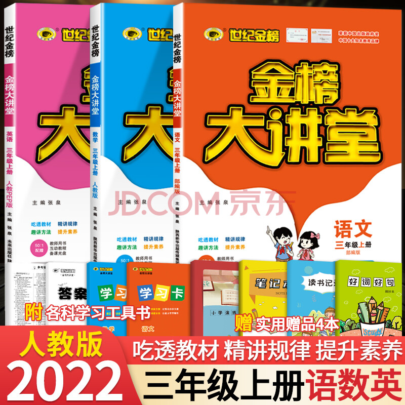 2022新金榜大讲堂三年级上册语文数学英语人教版世纪金榜小学3年级上