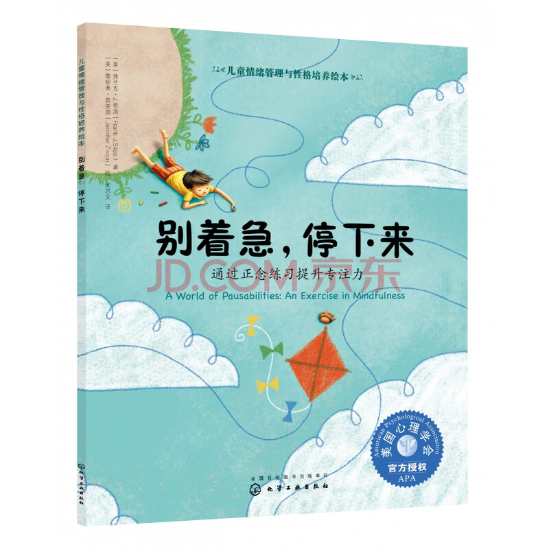别着急停下来(通过正念练习提升专注力)/儿童情绪管理与性格培养绘本