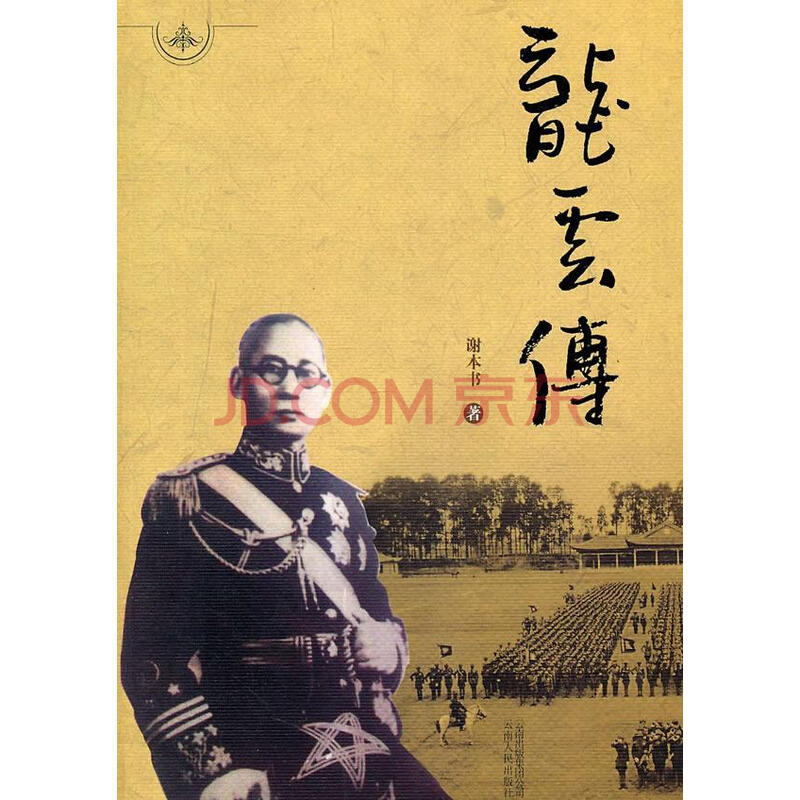 龙云传装)谢本书云南人民出版社9787222073210 传记书籍