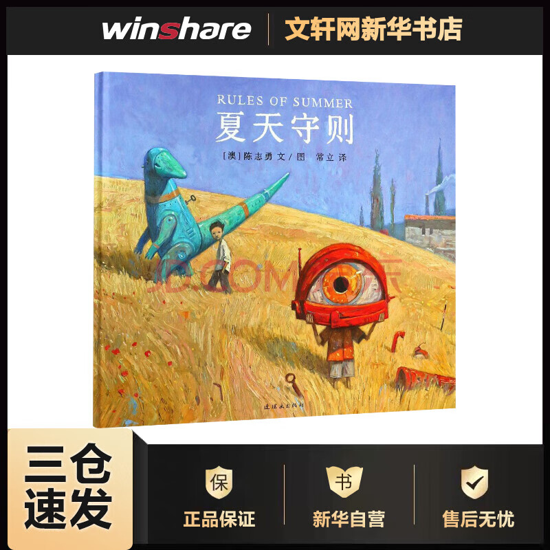 夏天守則 (澳)陳志勇(shaun tan) 文圖;常立 譯 書籍