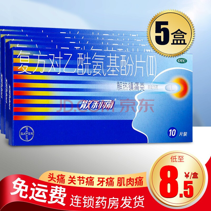 散利痛 头痛药 复方对乙酰氨基酚片 10片 退烧药成人 【5盒装】低至8.