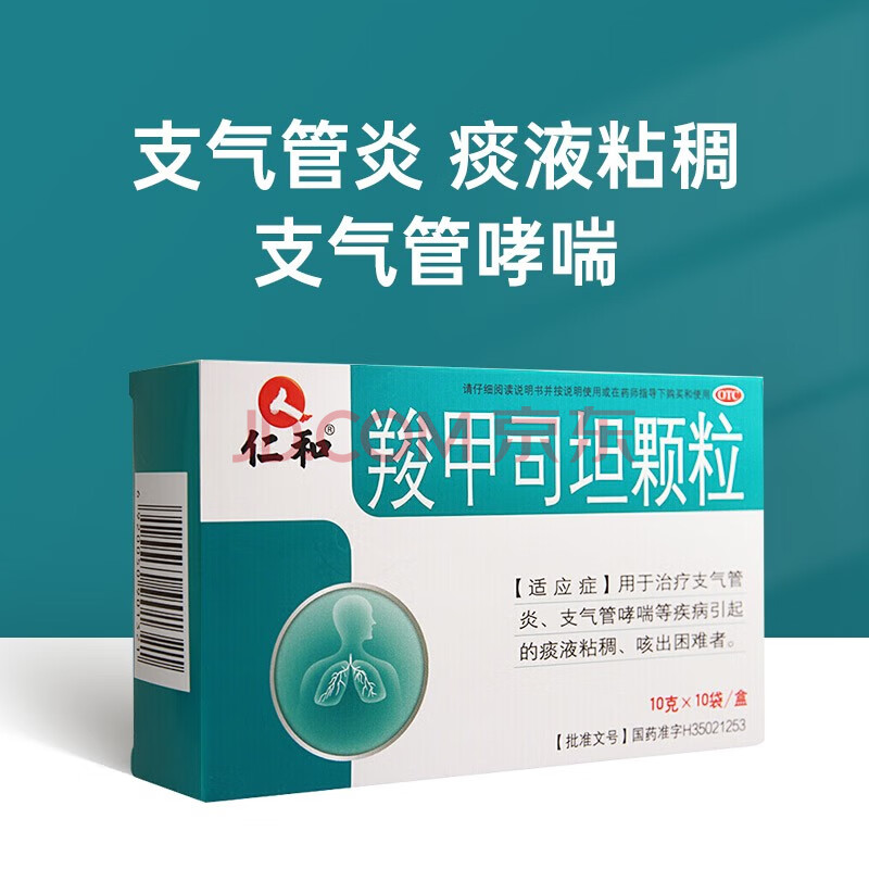 仁和 羧甲司坦颗粒10g*10袋 1盒装