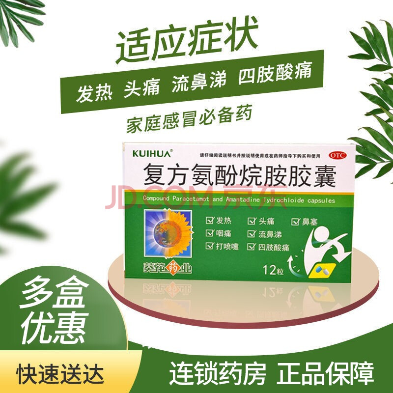 正品感冒药葵花复方氨酚烷胺胶囊发热头痛鼻塞流鼻涕打喷嚏咽痛 1盒