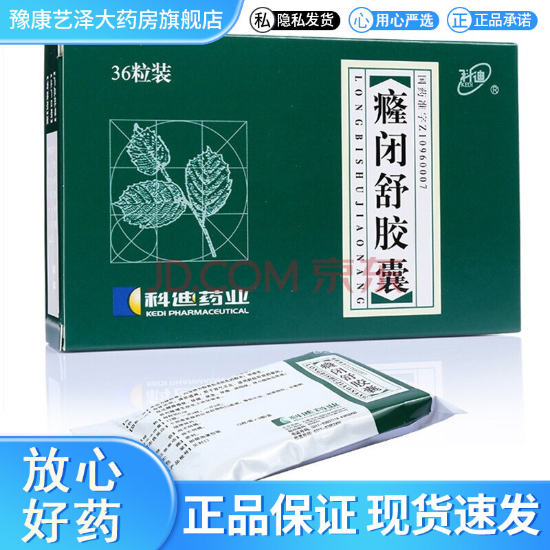 科迪 癃閉舒膠囊 0.3g*12粒*3板 益腎活血,清熱通淋.