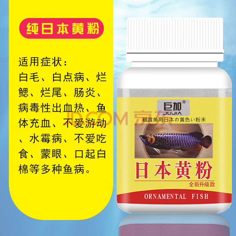 巨加 纯日本黄粉鱼药孔雀金鱼鱼缸观赏养鱼用水族专用药烂尾 日本黄粉
