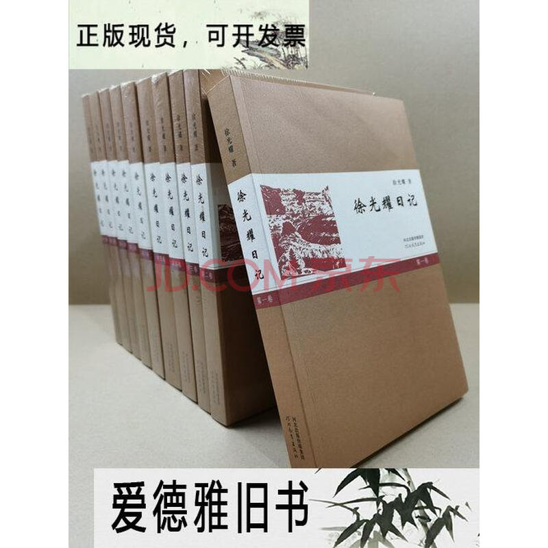 【二手9成新】徐光耀日记(全10册)