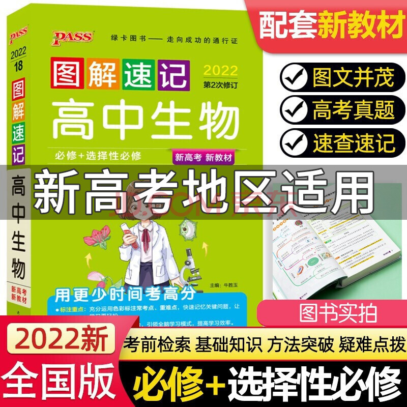 【高中新教材專用】2022版pass綠卡圖書圖解速記高中生物化學數學英語