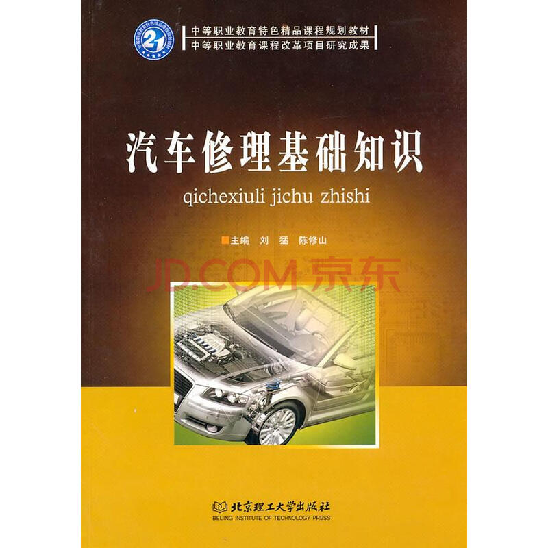 汽车修理基础知识【正版开发票】