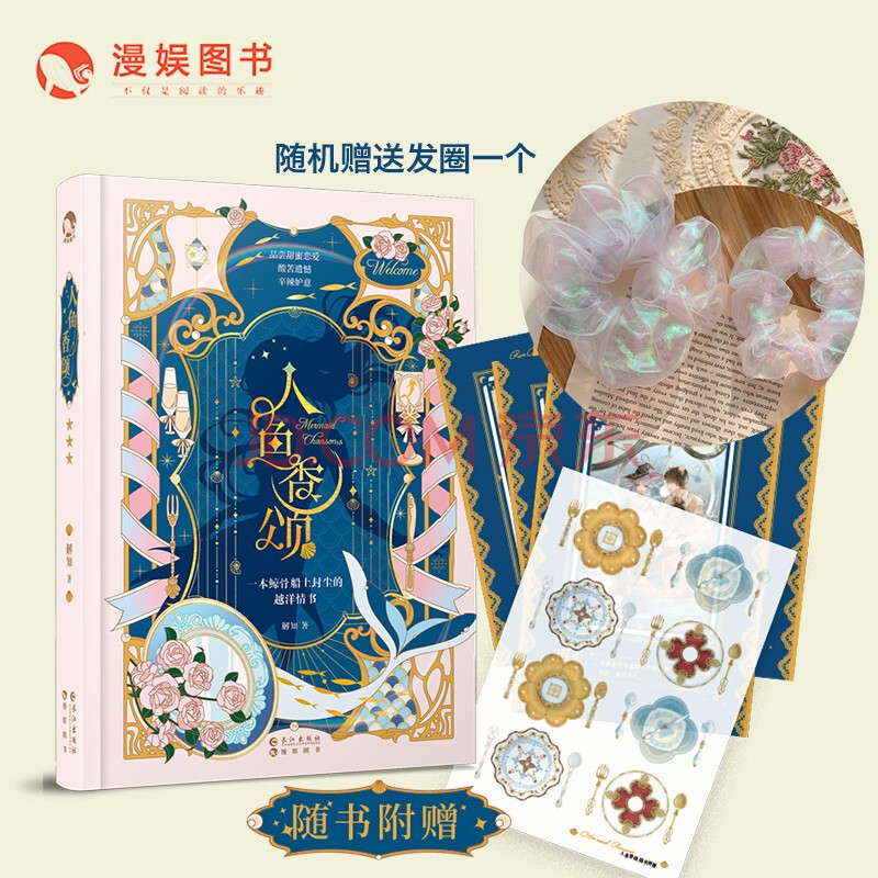 漫娱【加赠发圈一个】人鱼香颂 解知 人鱼夜游幽灵船 甜蜜与遗憾交织