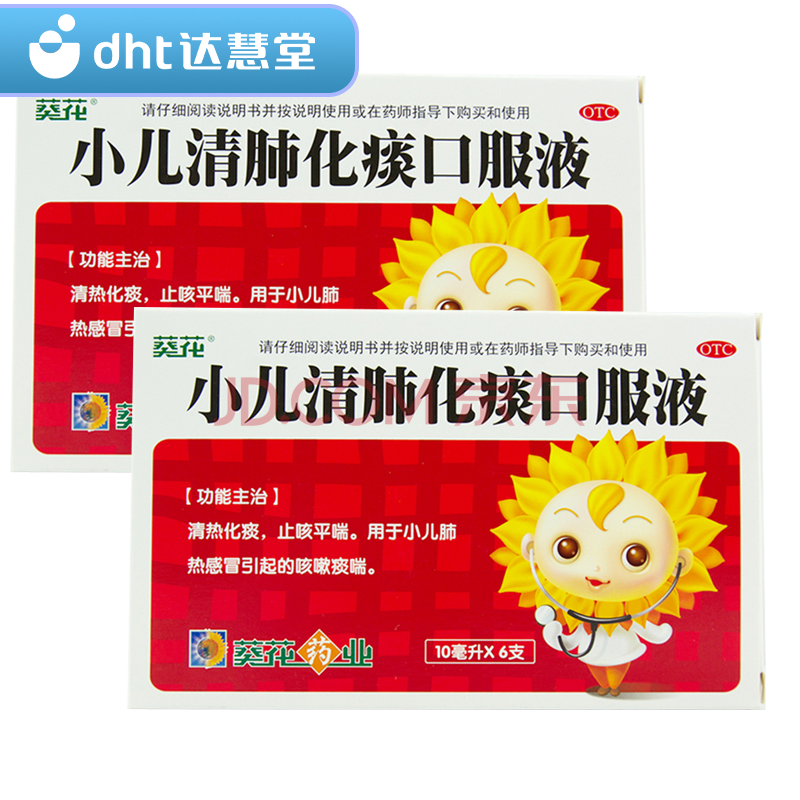 葵花 小儿清肺化痰口服液 10ml*6支 清热解毒 三盒装