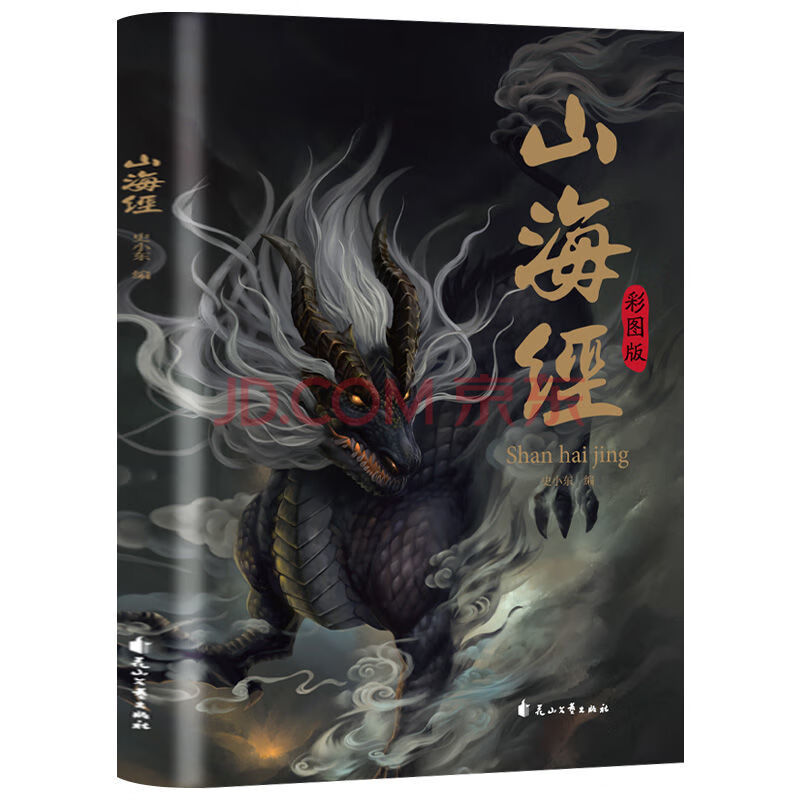 山海经彩图版全18卷无删减原文注释白话文上古异兽录国学经典书籍