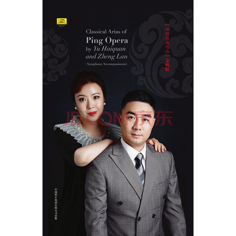 【中唱】郑岚 于海泉 评剧经典唱段 交响版 2cd