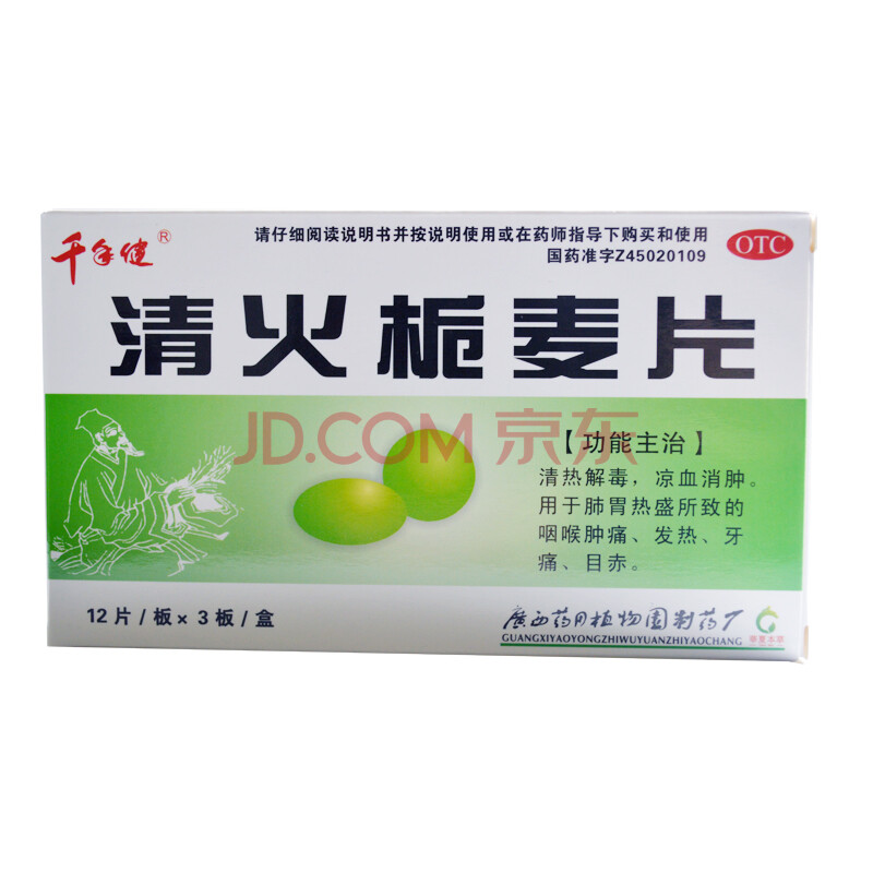 清火栀麦片 36片 治疗牙疼药痛的药风热清火枝麦片袋【图片 价格 品牌